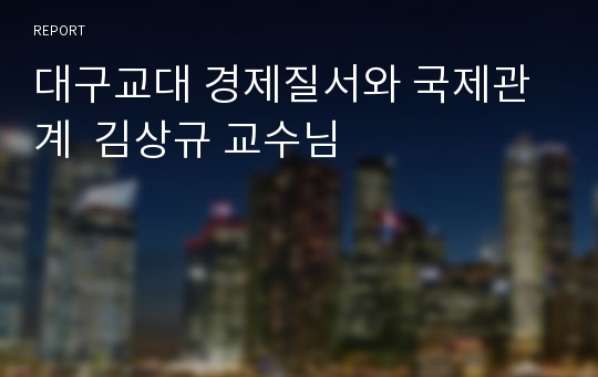 대구교대 경제질서와 국제관계  김상규 교수님