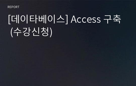 [데이타베이스] Access 구축 (수강신청)