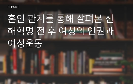 혼인 관계를 통해 살펴본 신해혁명 전 후 여성의 인권과 여성운동