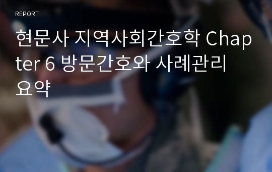 현문사 지역사회간호학 Chapter 6 방문간호와 사례관리 요약