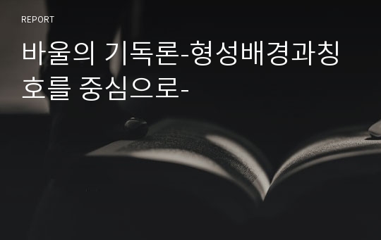 바울의 기독론-형성배경과칭호를 중심으로-