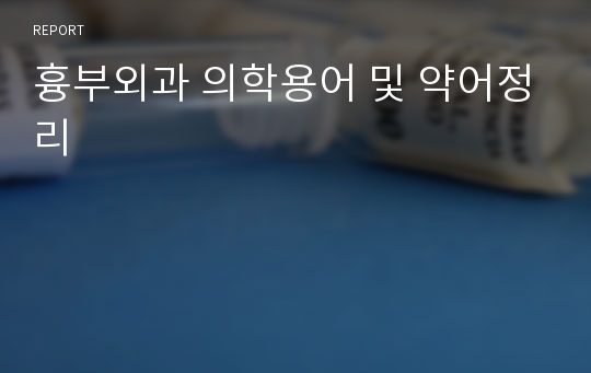 흉부외과 의학용어 및 약어정리