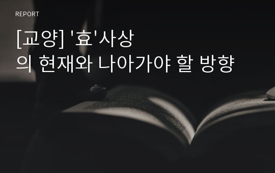 [교양] &#039;효&#039;사상의 현재와 나아가야 할 방향