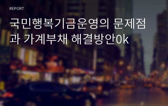 국민행복기금운영의 문제점과 가계부채 해결방안0k