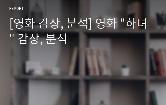 [영화 감상, 분석] 영화 &quot;하녀&quot; 감상, 분석