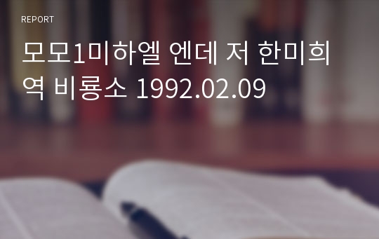 모모1미하엘 엔데 저 한미희 역 비룡소 1992.02.09