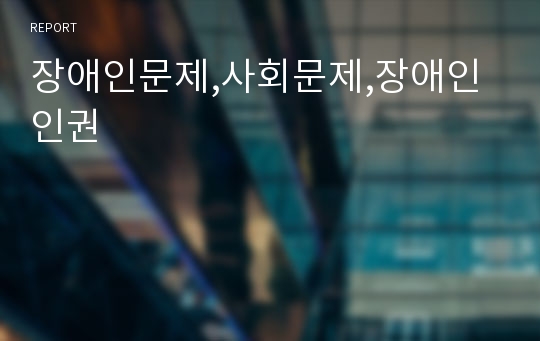 장애인문제,사회문제,장애인인권