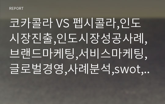 코카콜라 VS 펩시콜라,인도시장진출,인도시장성공사례,브랜드마케팅,서비스마케팅,글로벌경영,사례분석,swot,stp,4p