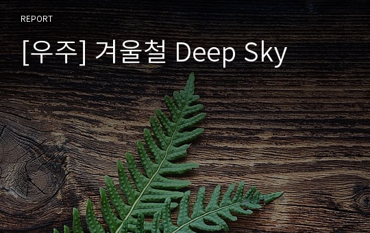 [우주] 겨울철 Deep Sky