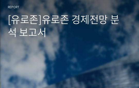 [유로존]유로존 경제전망 분석 보고서