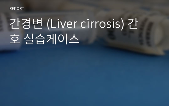 간경변 (Liver cirrosis) 간호 실습케이스