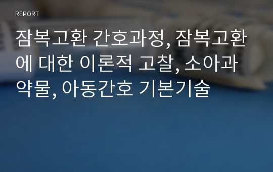 잠복고환 간호과정, 잠복고환에 대한 이론적 고찰, 소아과 약물, 아동간호 기본기술