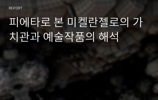 피에타로 본 미켈란젤로의 가치관과 예술작품의 해석