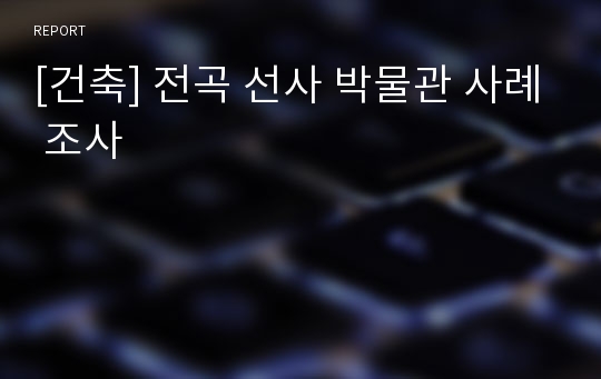 [건축] 전곡 선사 박물관 사례 조사