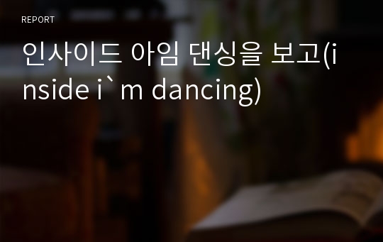 인사이드 아임 댄싱을 보고(inside i`m dancing)