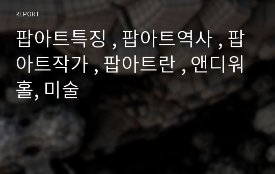 팝아트특징 , 팝아트역사 , 팝아트작가 , 팝아트란 , 앤디워홀, 미술