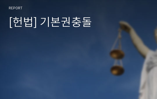 [헌법] 기본권충돌