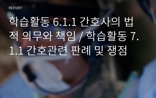 학습활동 6.1.1 간호사의 법적 의무와 책임 / 학습활동 7.1.1 간호관련 판례 및 쟁점