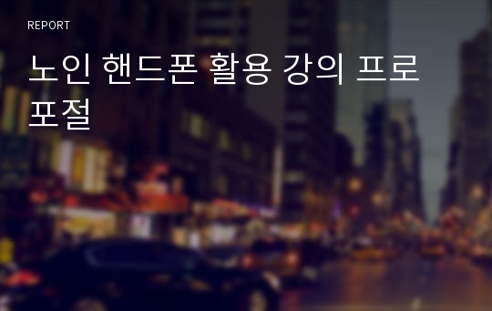 노인 핸드폰 활용 강의 프로포절