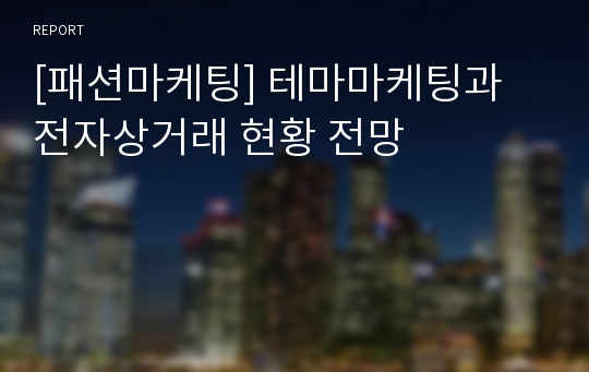 [패션마케팅] 테마마케팅과 전자상거래 현황 전망