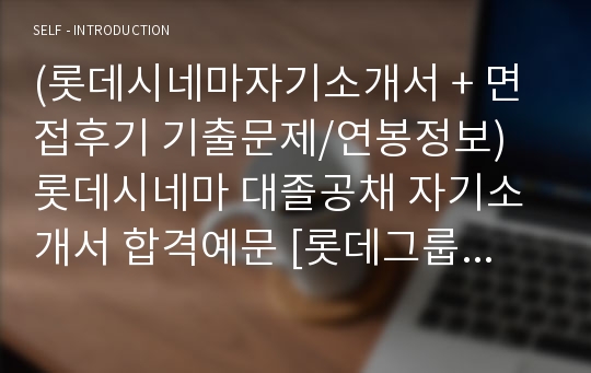 롯데시네마 공채 자기소개서 최종합격예문 [롯데시네마 취업 자소서]