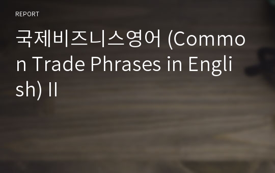 국제비즈니스영어 (Common Trade Phrases in English) II