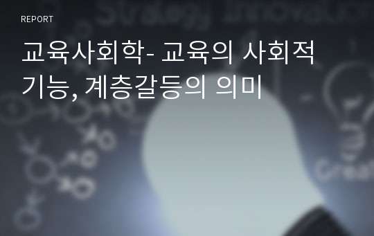 교육사회학- 교육의 사회적 기능, 계층갈등의 의미