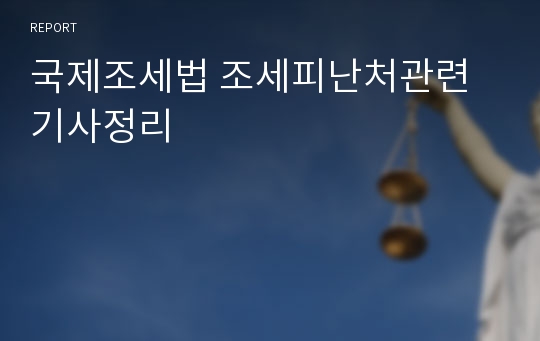 국제조세법 조세피난처관련 기사정리