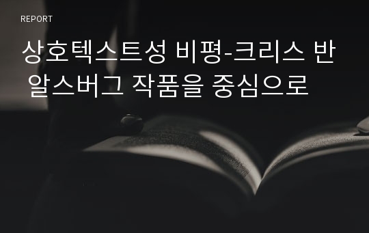 상호텍스트성 비평-크리스 반 알스버그 작품을 중심으로