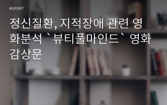 정신질환, 지적장애 관련 영화분석 `뷰티풀마인드` 영화감상문