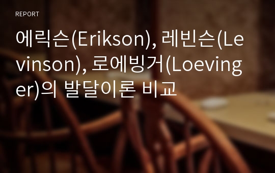 에릭슨(Erikson), 레빈슨(Levinson), 로에빙거(Loevinger)의 발달이론 비교