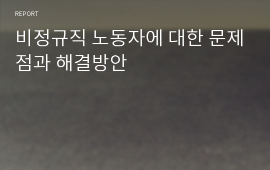 비정규직 노동자에 대한 문제점과 해결방안