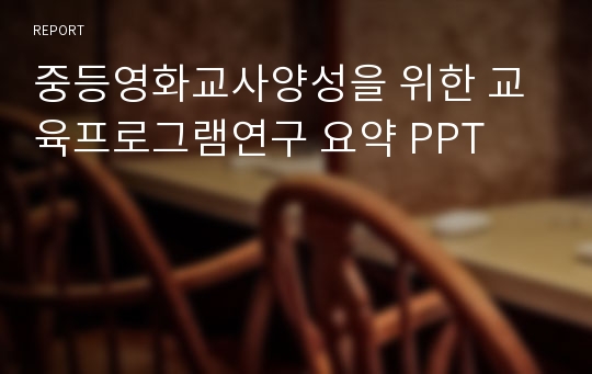 중등영화교사양성을 위한 교육프로그램연구 요약 PPT