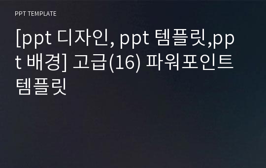 [ppt 디자인, ppt 템플릿,ppt 배경] 고급(16) 파워포인트 템플릿