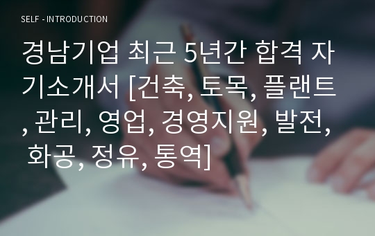 경남기업 최근 5년간 합격 자기소개서 [건축, 토목, 플랜트, 관리, 영업, 경영지원, 발전, 화공, 정유, 통역]