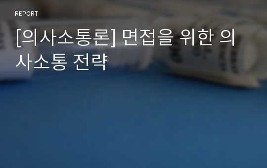 [의사소통론] 면접을 위한 의사소통 전략