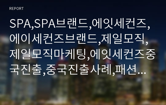 SPA,SPA브랜드,에잇세컨즈,에이세컨즈브랜드,제일모직,제일모직마케팅,에잇세컨즈중국진출,중국진출사례,패션중국진출,의류중국진출,에잇세컨즈중국진출