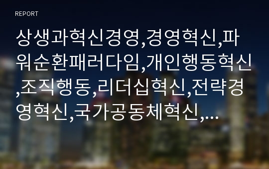 상생과혁신경영,경영혁신,파워순환패러다임,개인행동혁신,조직행동,리더십혁신,전략경영혁신,국가공동체혁신,파워수노한적접근