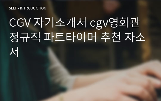 CGV 자기소개서 최종