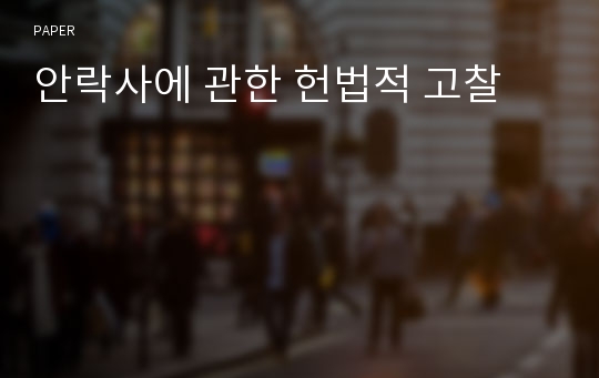 안락사에 관한 헌법적 고찰