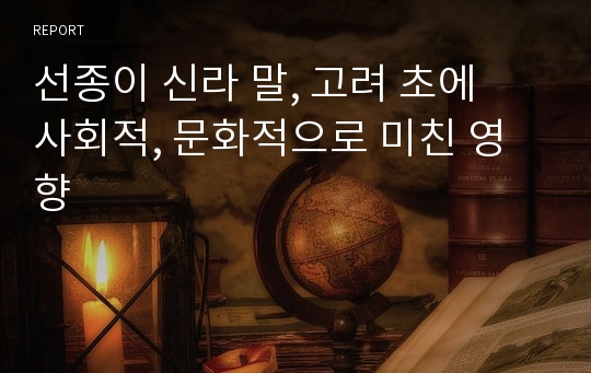 선종이 신라 말, 고려 초에  사회적, 문화적으로 미친 영향