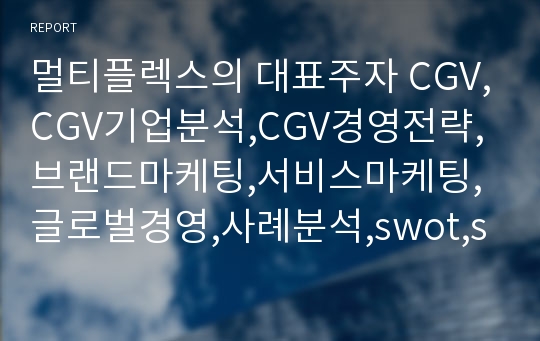 멀티플렉스의 대표주자 CGV,CGV기업분석,CGV경영전략,브랜드마케팅,서비스마케팅,글로벌경영,사례분석,swot,stp,4p