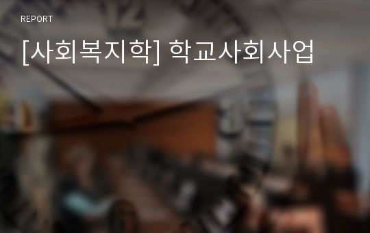 [사회복지학] 학교사회사업