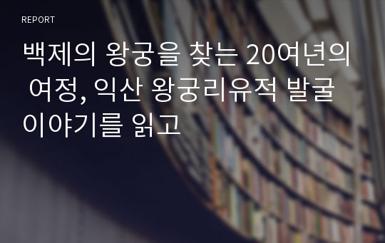 백제의 왕궁을 찾는 20여년의 여정, 익산 왕궁리유적 발굴 이야기를 읽고