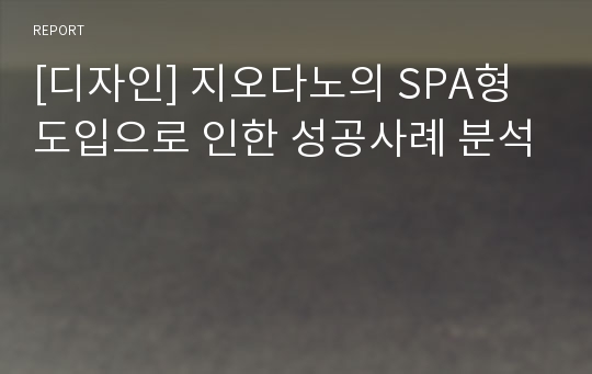 [디자인] 지오다노의 SPA형 도입으로 인한 성공사례 분석