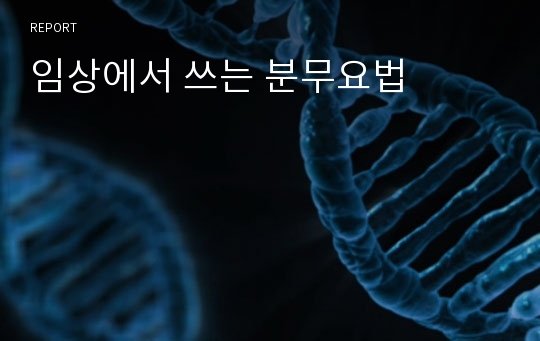 임상에서 쓰는 분무요법