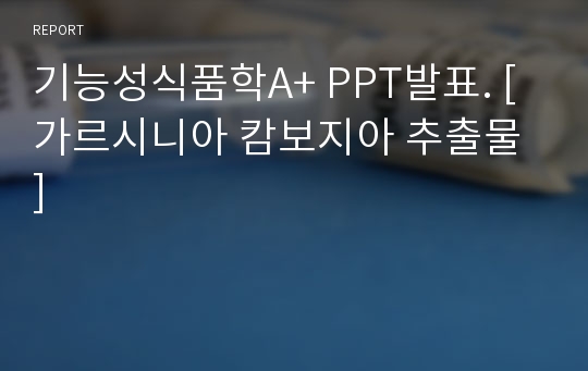 기능성식품학A+ PPT발표. [ 가르시니아 캄보지아 추출물 ]