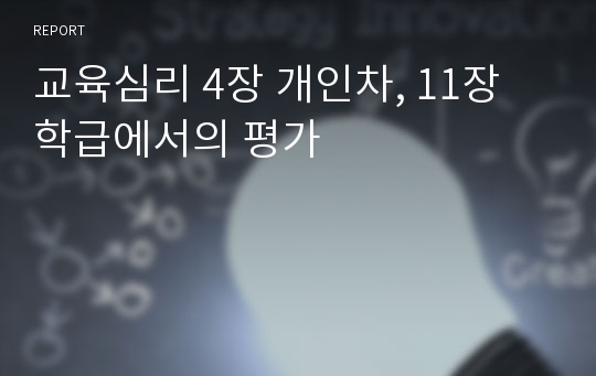 교육심리 4장 개인차, 11장 학급에서의 평가