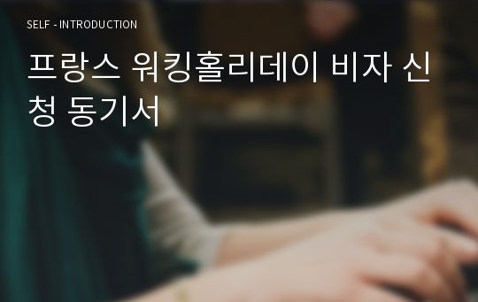 프랑스 워킹홀리데이 비자 신청 동기서