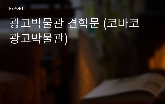 광고박물관 견학문 (코바코 광고박물관)